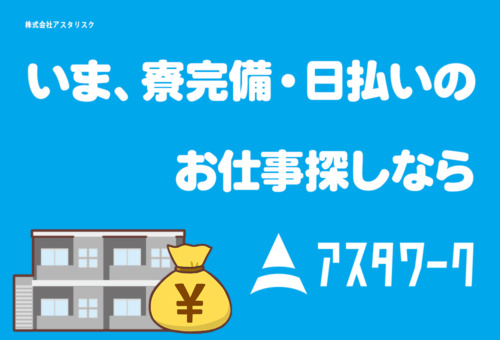 年間休日170日♪生活家電付き寮完備！20代30代男性活躍中！